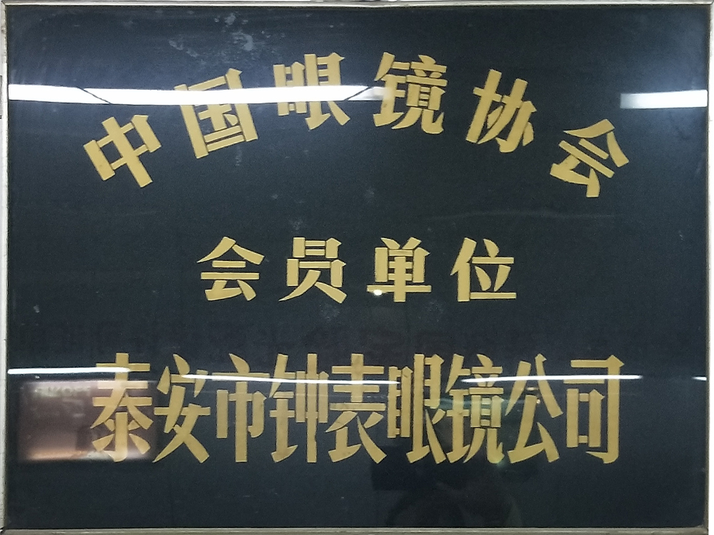 中国眼镜协会会员协会