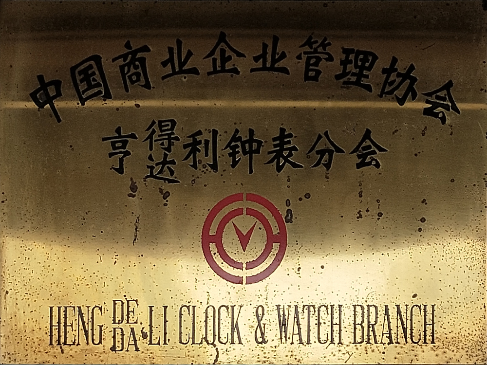 全国亨得（达）利钟表理事协会