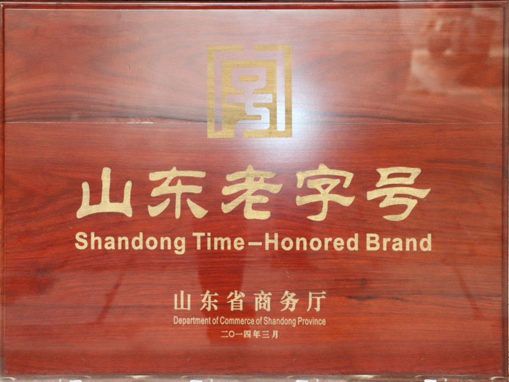 山东省老字号