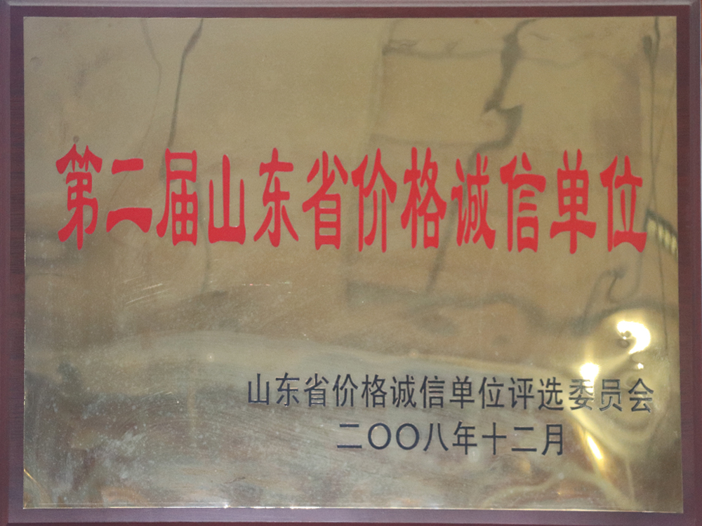 省价格诚信单位