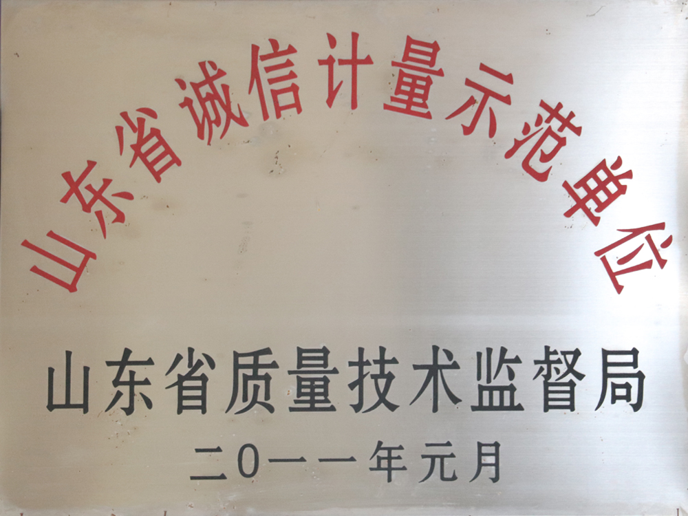 省诚信计量示范单位