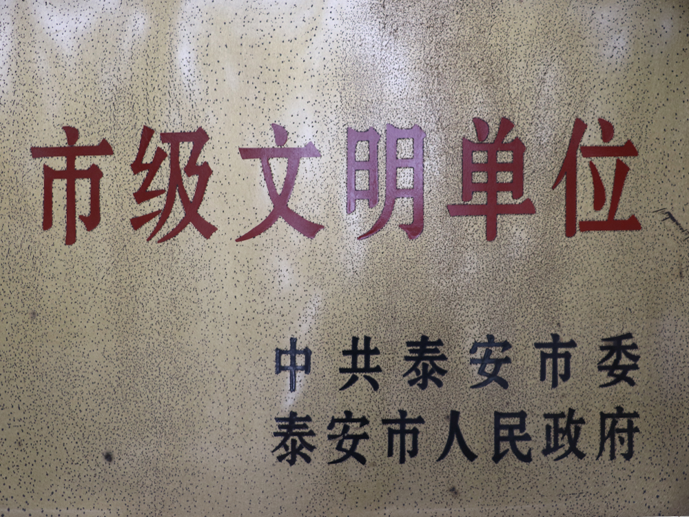 市文明单位
